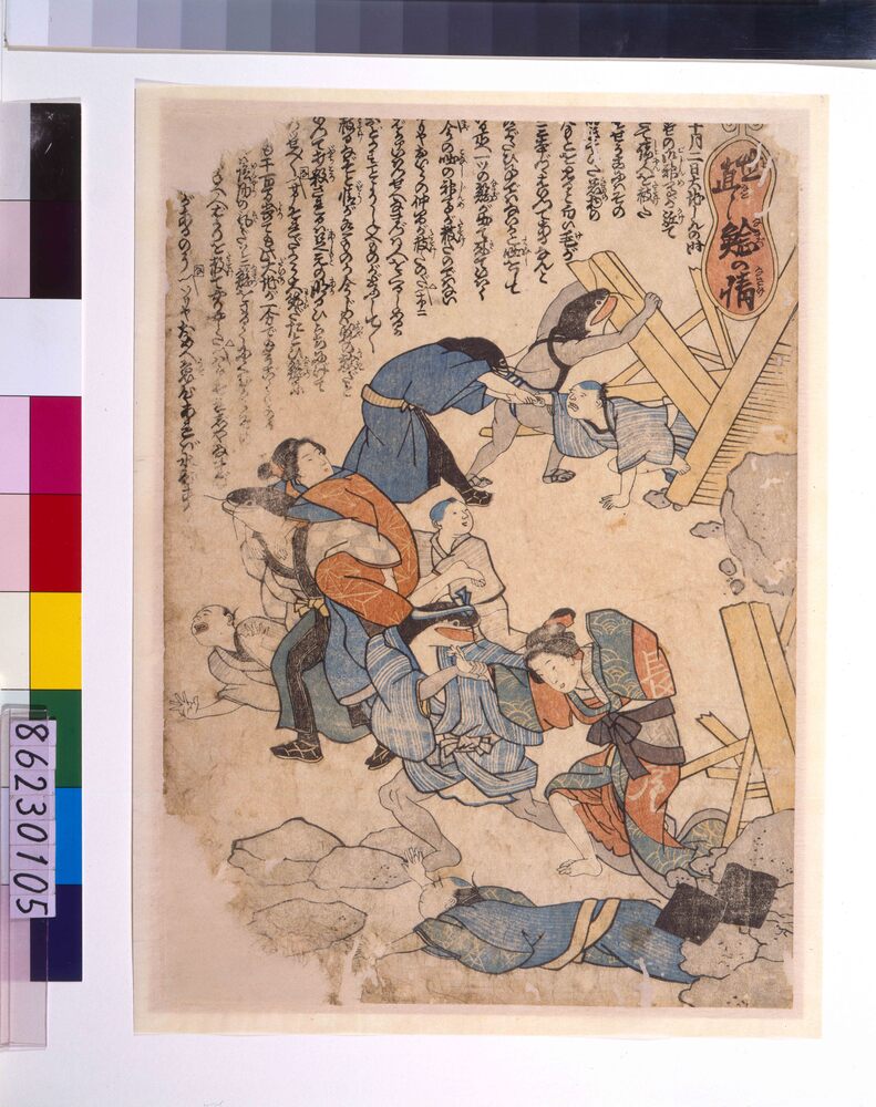 作品画像:地震鯰絵 世直し鯰の情