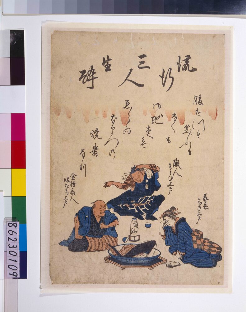 地震鯰絵 流行三人生酔