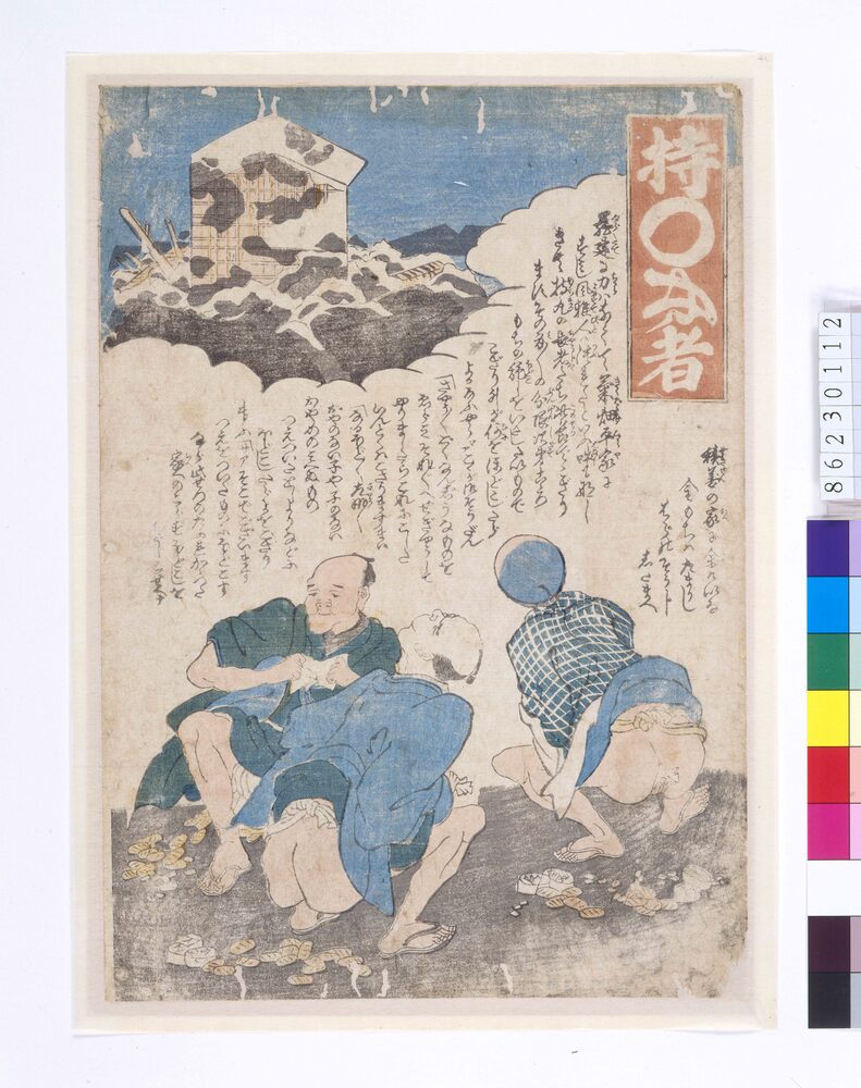 地震鯰絵 持○長者