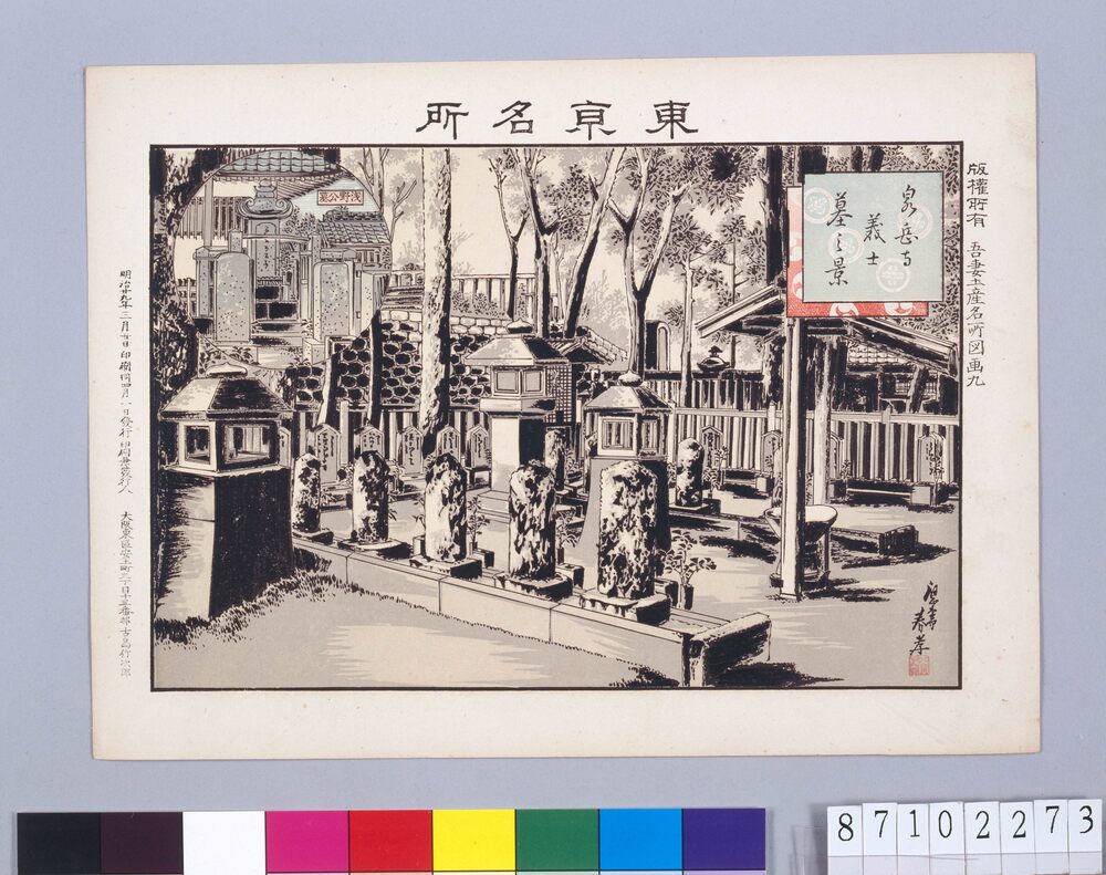 作品画像:東京名所 泉岳寺義士墓の景