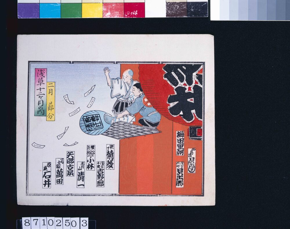 作品画像:浅草十二ケ月の内 二月 節分