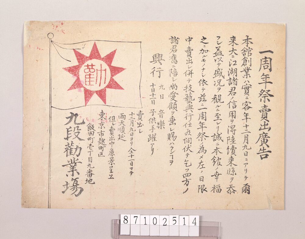 作品画像:九段勧業場一周年祭売出広告