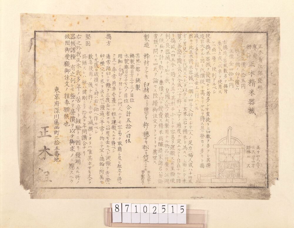 作品画像:引札 正木精米器械