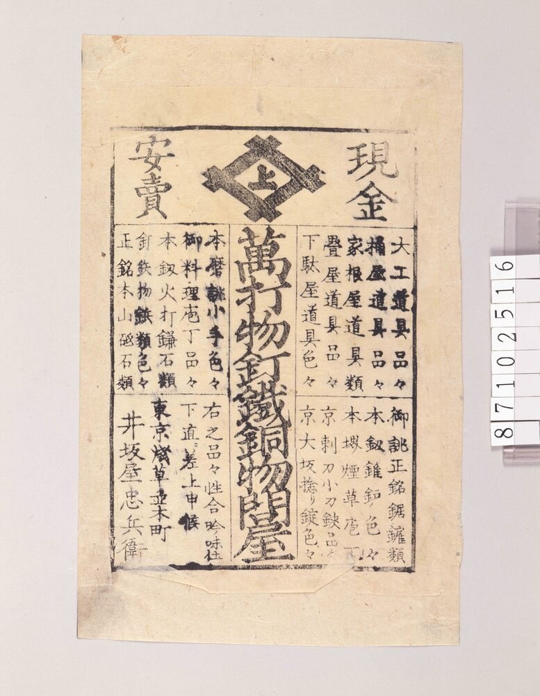 作品画像:引札 万打物釘鉄銅物問屋