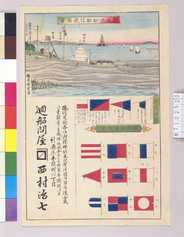 作品画像:引札 廻船問屋西村治七 新潟港船舶信号旗章