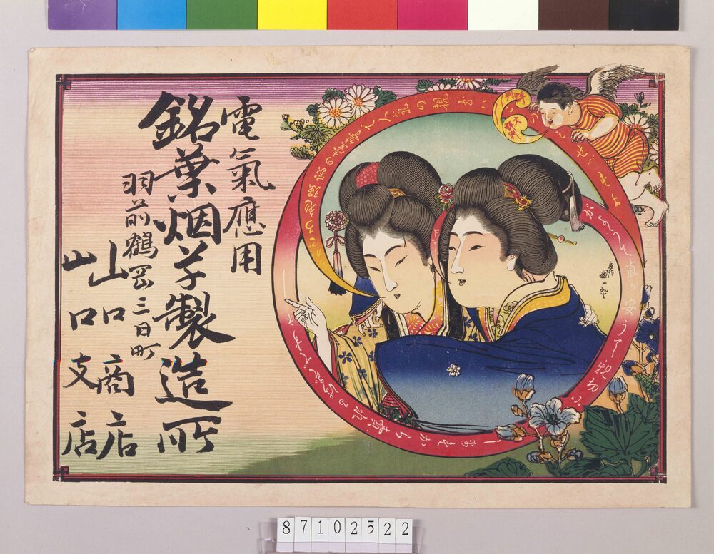 作品画像:引札 電気応用銘葉烟草製造所