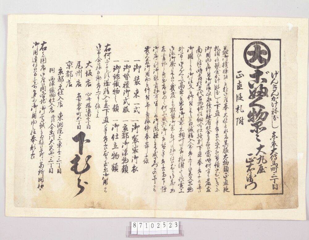 作品画像:引札 ごふく物品々 大丸屋正右衛門