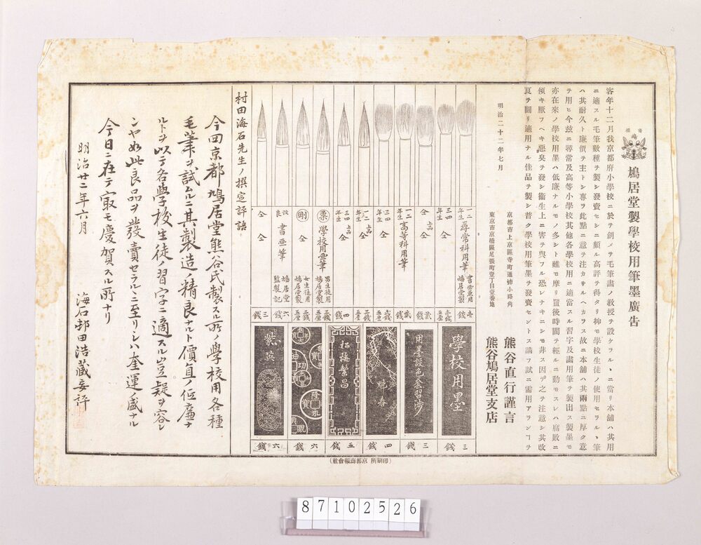 作品画像:引札 鳩居堂製学校用筆墨広告