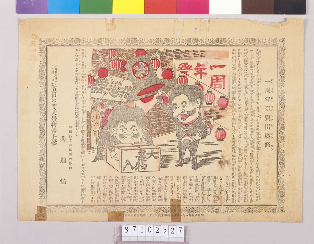 作品画像:引札 一周年祭売出広条
