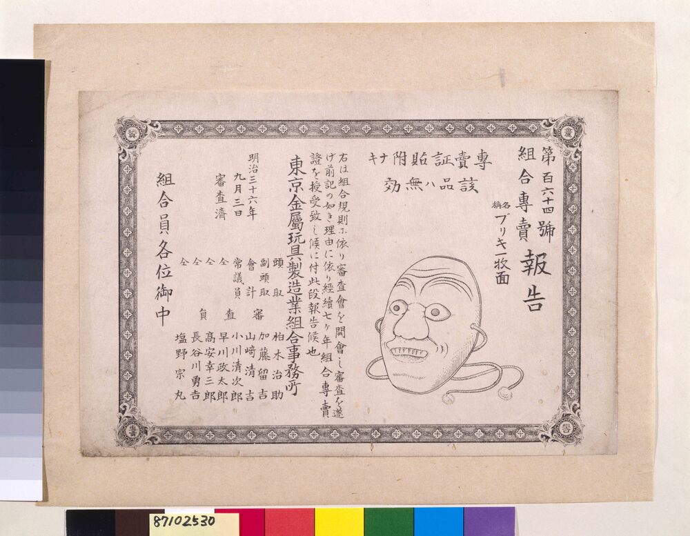 作品画像:組合専売報告 第164号ブリキ一枚面