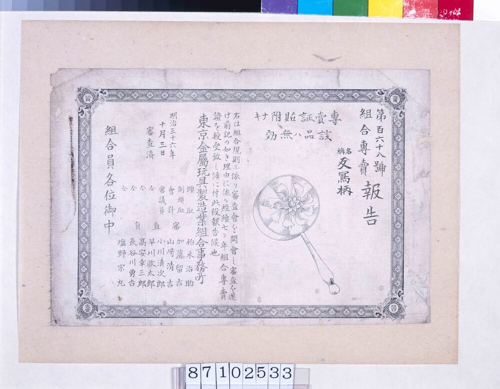 組合専売報告 第168号反写柄