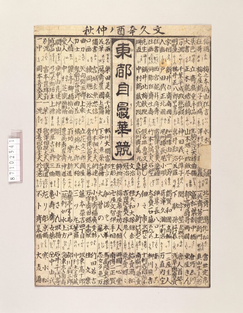 作品画像:東都自曼華競