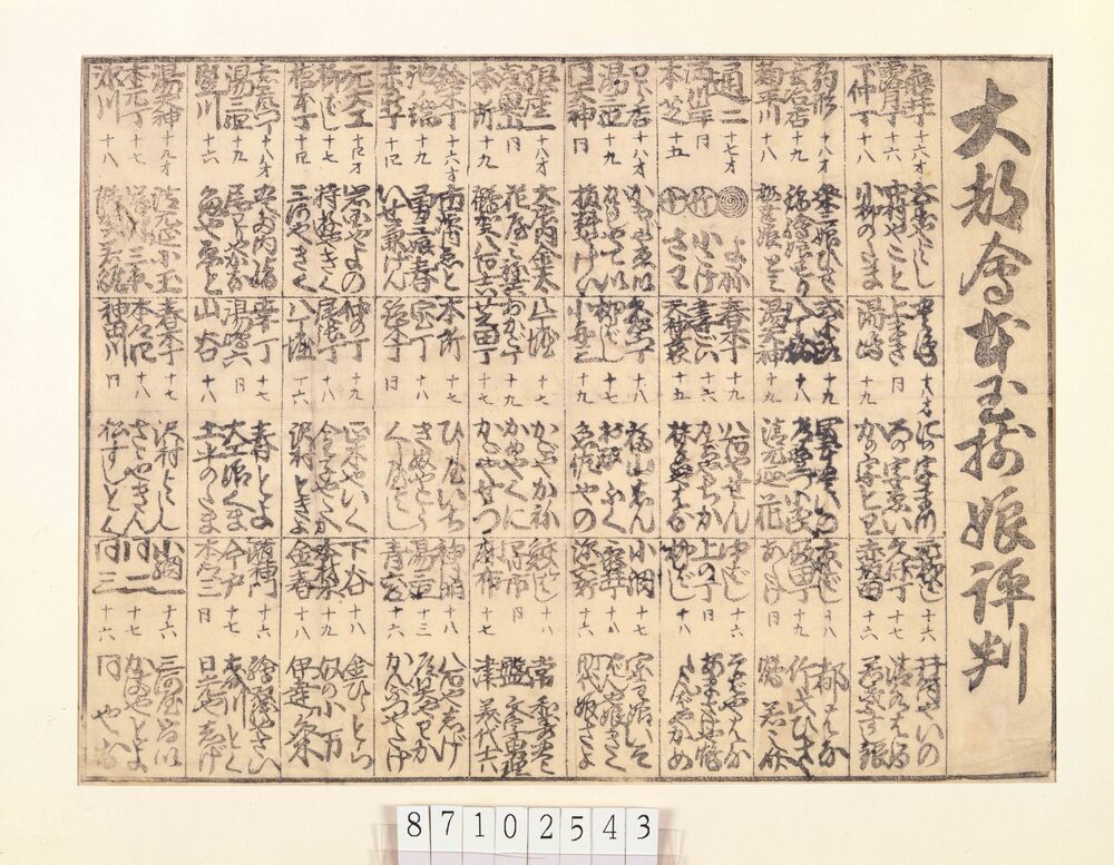 作品画像:大都会本玉揃娘評判