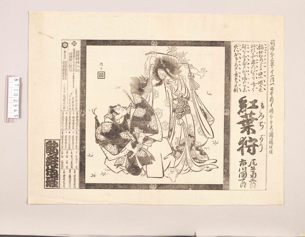 作品画像:辻番付(紅葉狩 歌舞伎座)