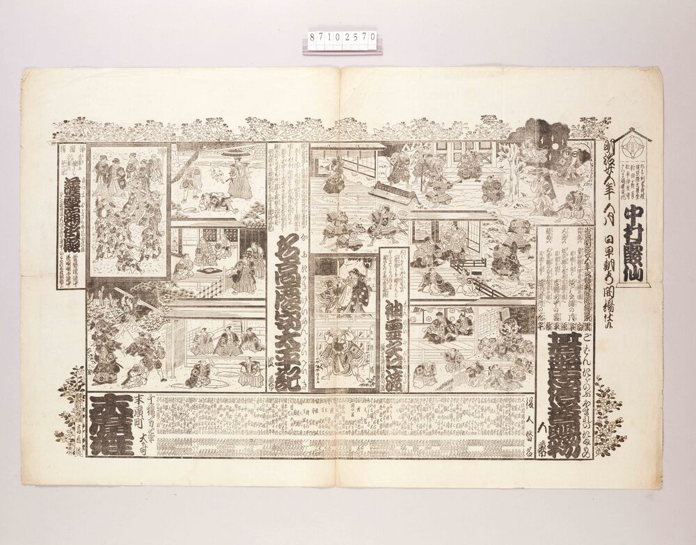 作品画像:辻番付(碁盤忠度誉賜物他 末広座)