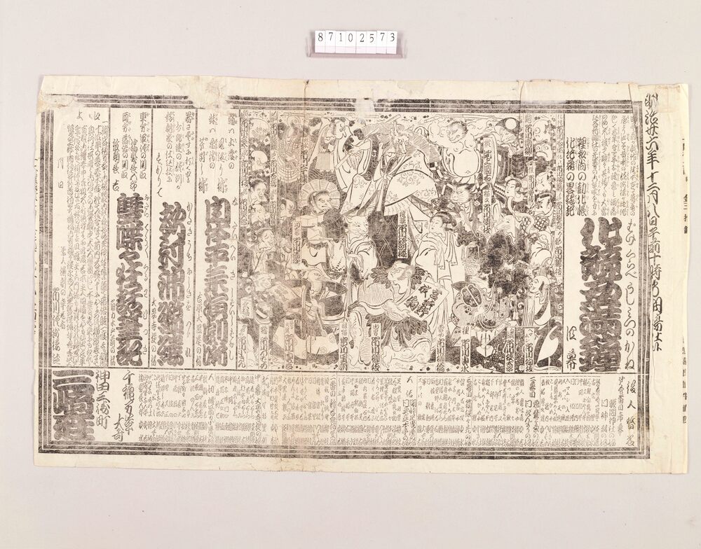 作品画像:辻番付(化競丑満鐘他 三崎座)