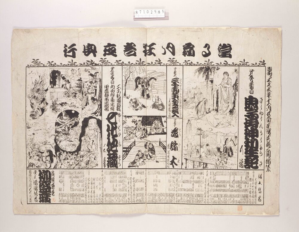 辻番付(鬼子母神利生記他 柳盛座)