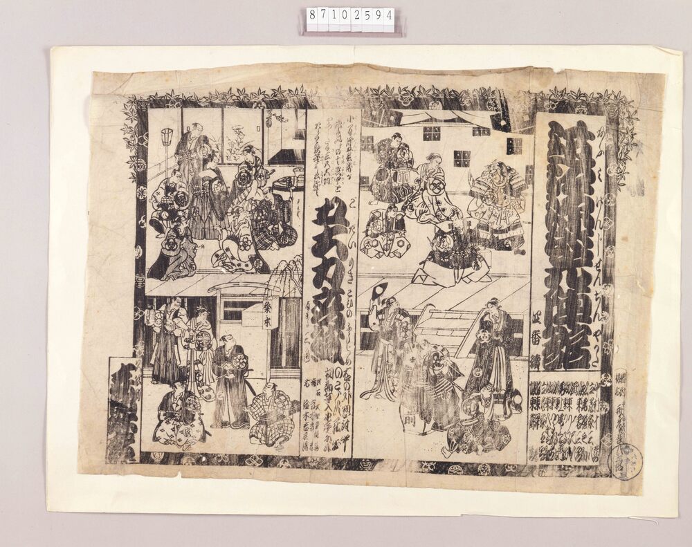 作品画像:辻番付(近江源氏先陣館他 森田座)