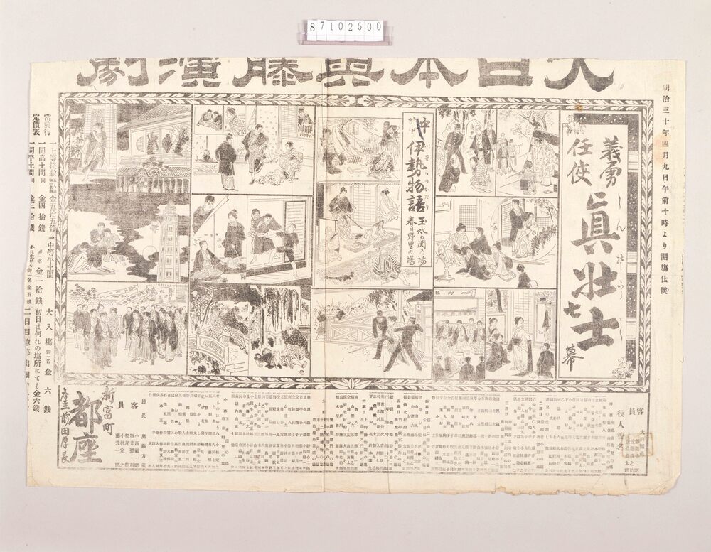作品画像:新派チラシ(義勇任侠真壮士他 都座)