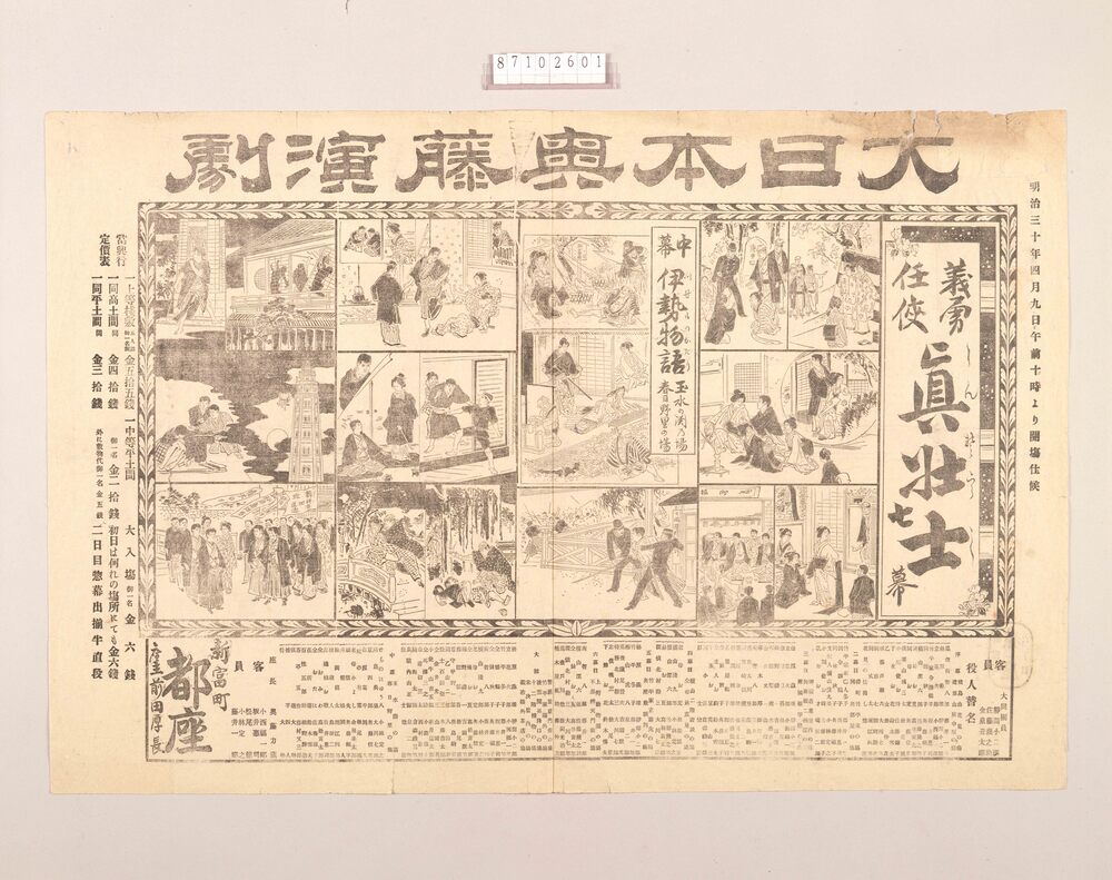 作品画像:新派チラシ(義勇任侠真壮士他 都座)