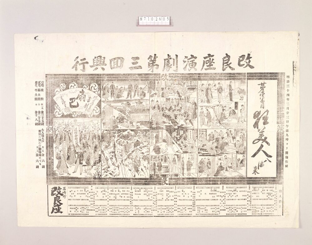 作品画像:新派チラシ(狂美人他 改良座)