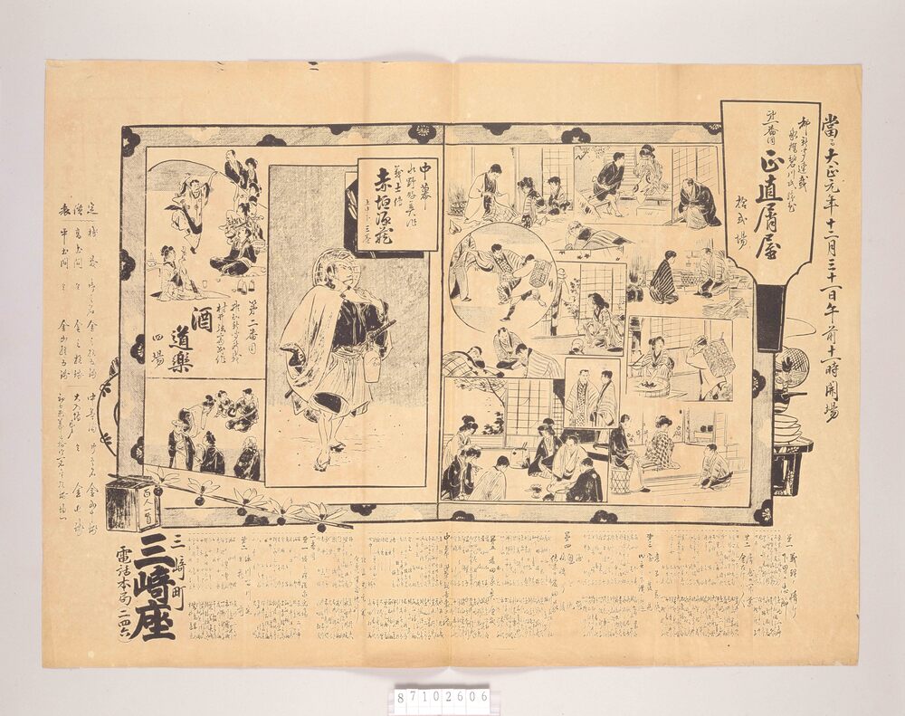 芝居チラシ(正直屑屋他 三崎座)