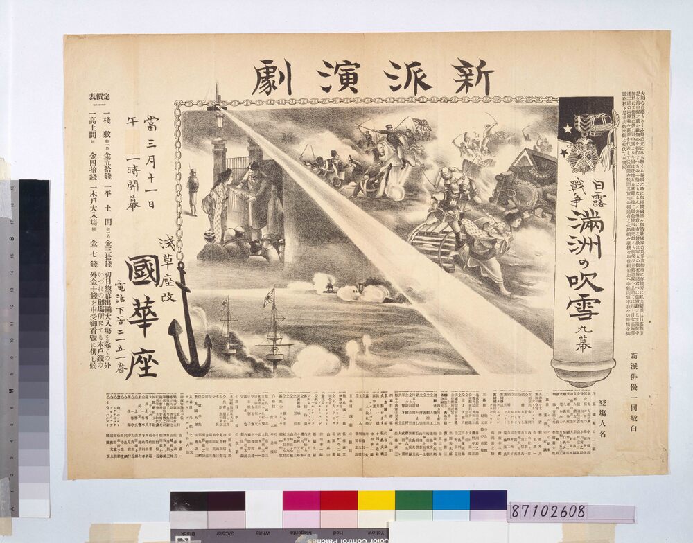 作品画像:新派チラシ(日露戦争満洲の吹雪 浅草座改国華座)