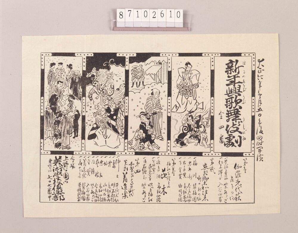 芝居チラシ(新年興歌舞伎劇他 美術学校倶楽部)
