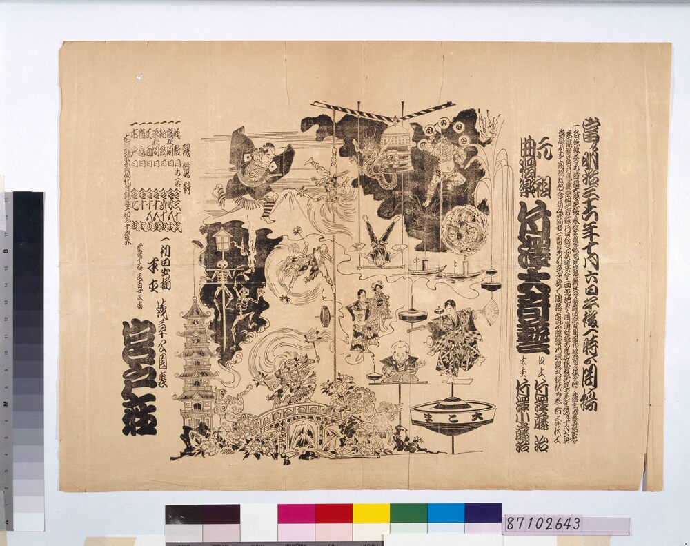 作品画像：興行チラシ(元祖曲独楽片沢大奇芸 宮戸座)