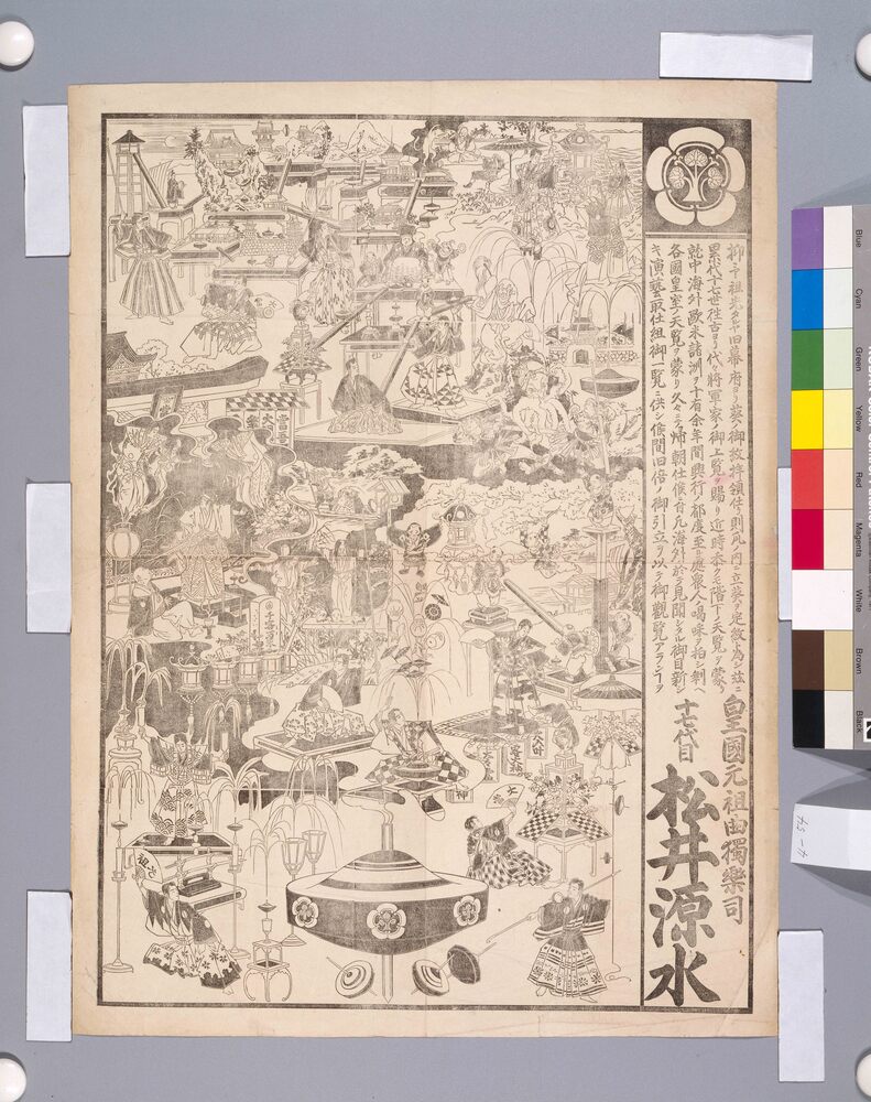 作品画像:興行チラシ(皇国元祖曲独楽 十七代目松井原水)