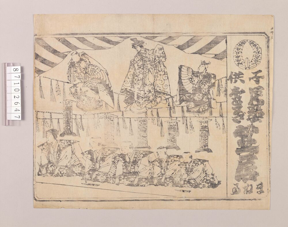 作品画像:興行チラシ(子供足芸かるわざ 笠辰まねた)