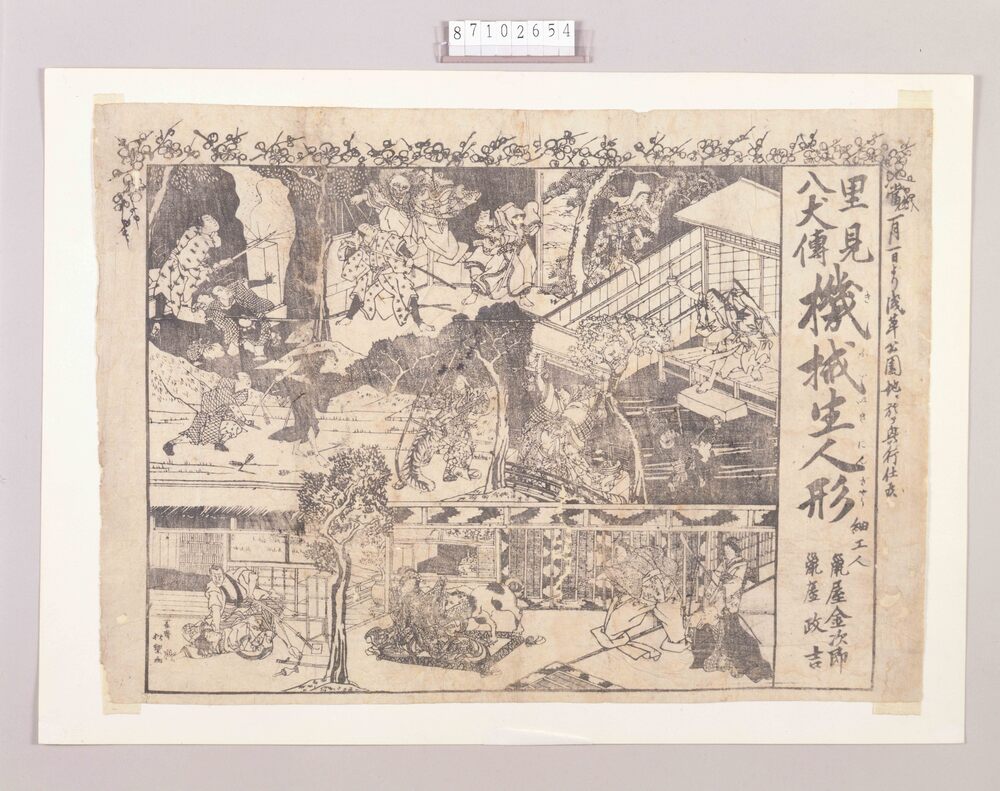 作品画像:興行チラシ(里見八犬伝機械生人形 浅草公園地蝋屋金次郎)