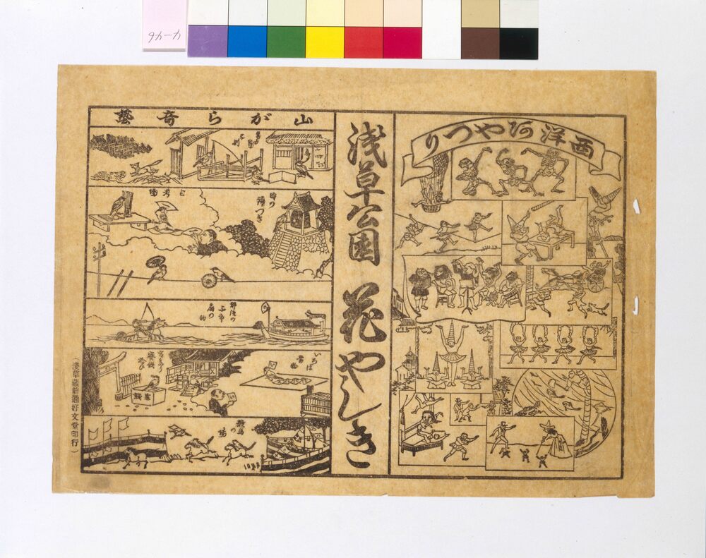 作品画像:興行チラシ(西洋阿やつり人形・山がら奇芸 浅草公園花やしき)