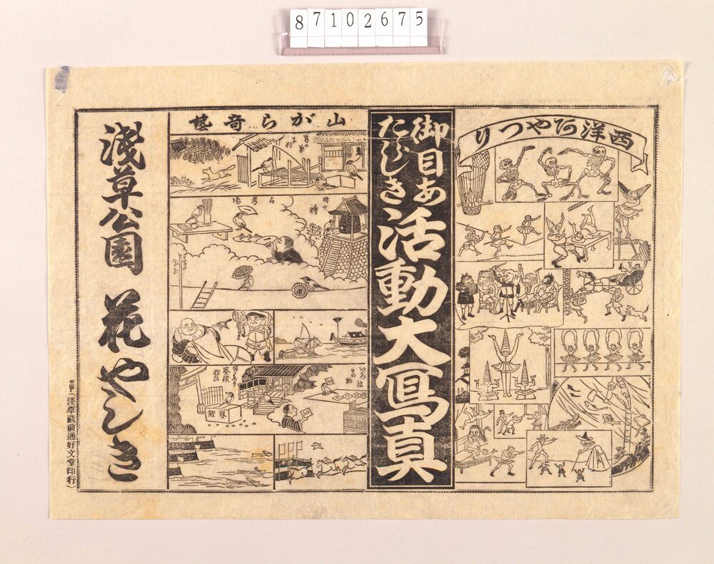 作品画像:興行チラシ(活動大写真・西洋阿やつり人形・山がら奇芸 浅草公園花やしき)