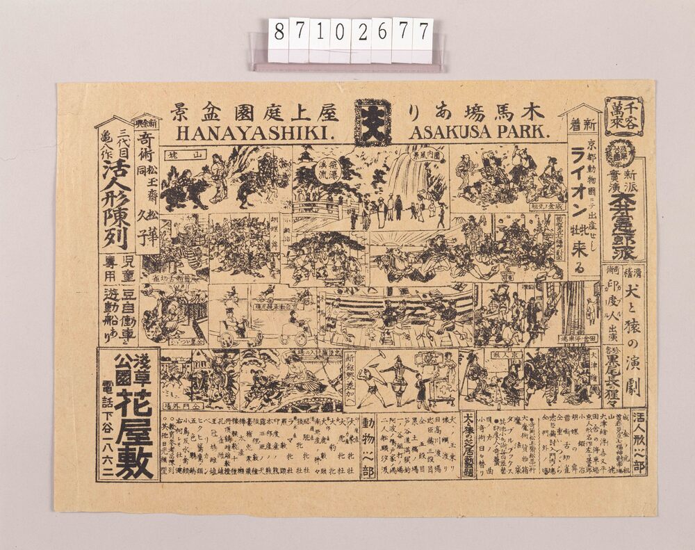 作品画像:興行チラシ(三代目亀八作活人形陳列他 浅草公園花屋敷)