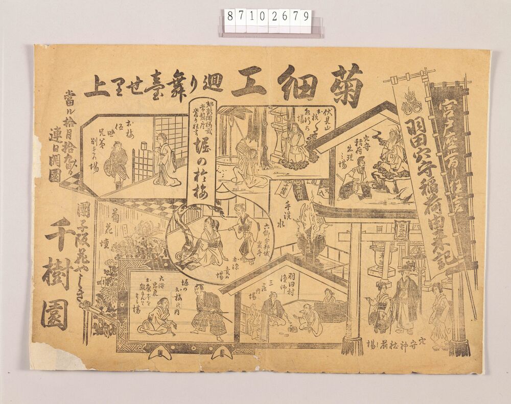 作品画像:興行チラシ(菊細工廻り舞台せ里上げ 団子坂花やしき千樹園)