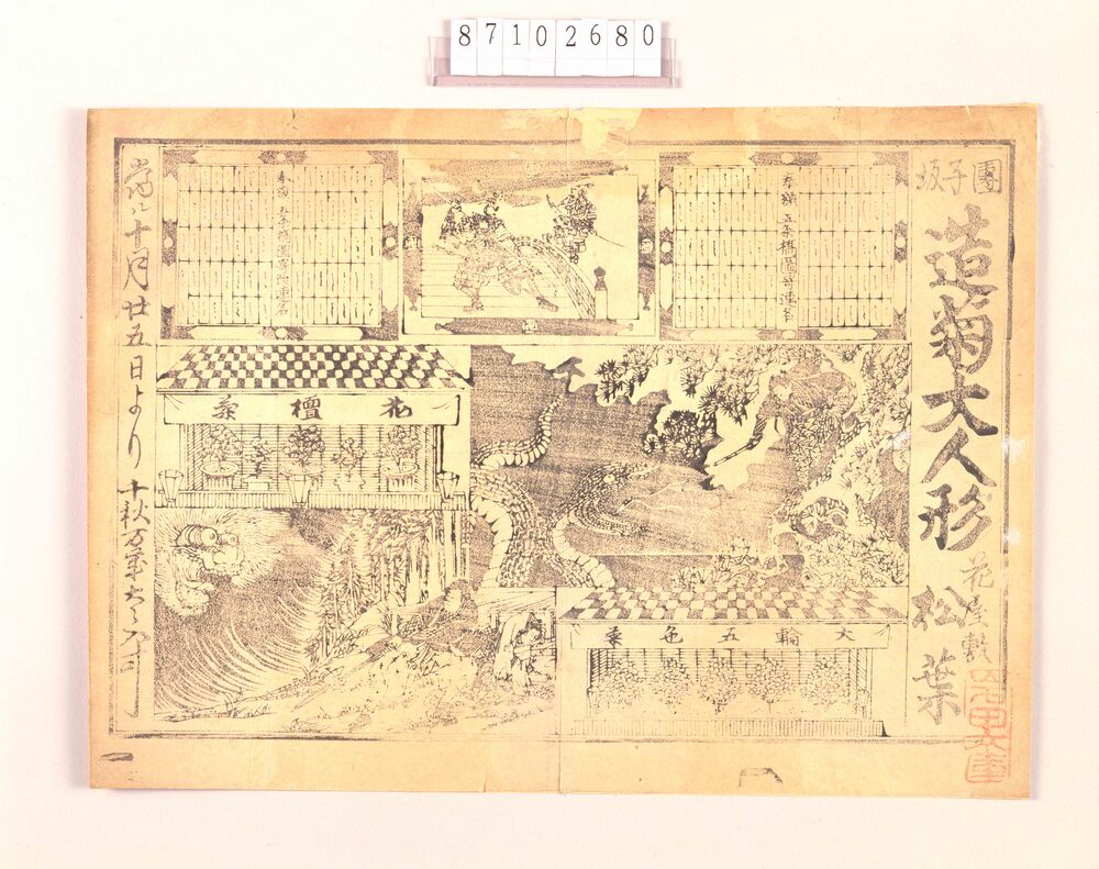 作品画像:興行チラシ(団子坂造菊大人形 花屋敷松葉)