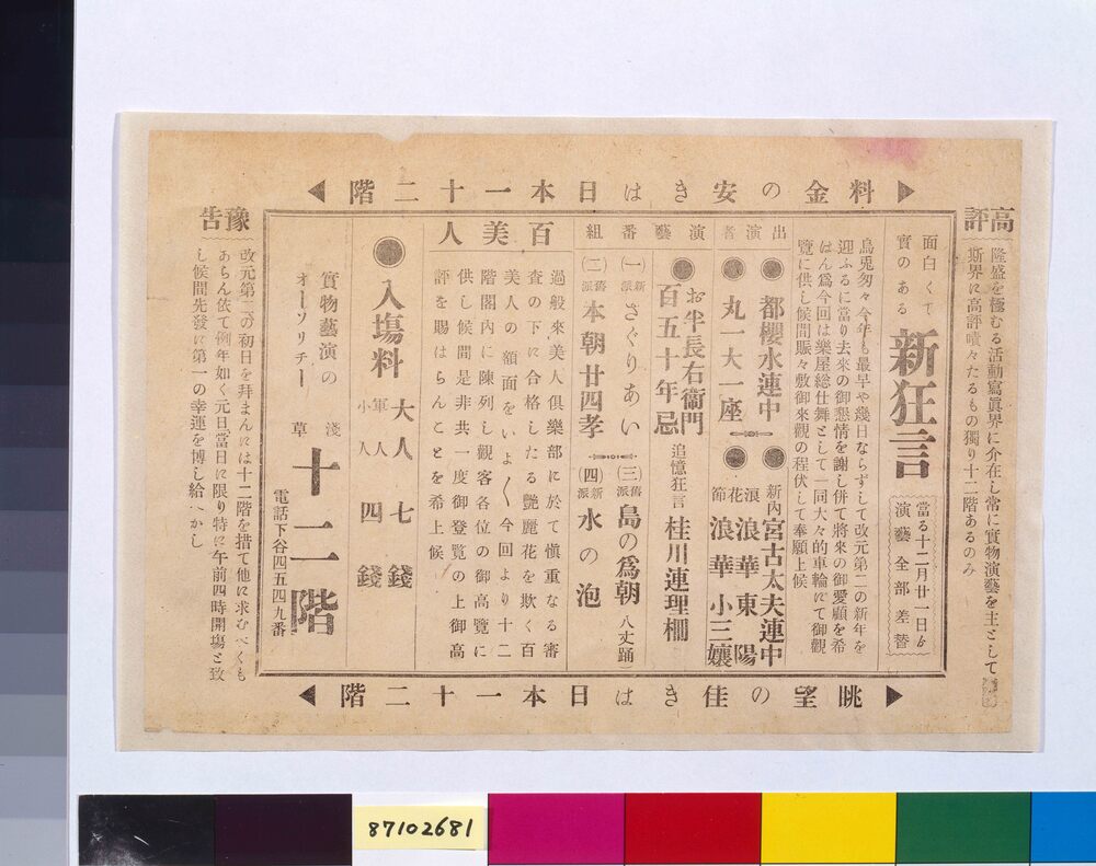 作品画像:興行チラシ(新狂言 浅草十二階)