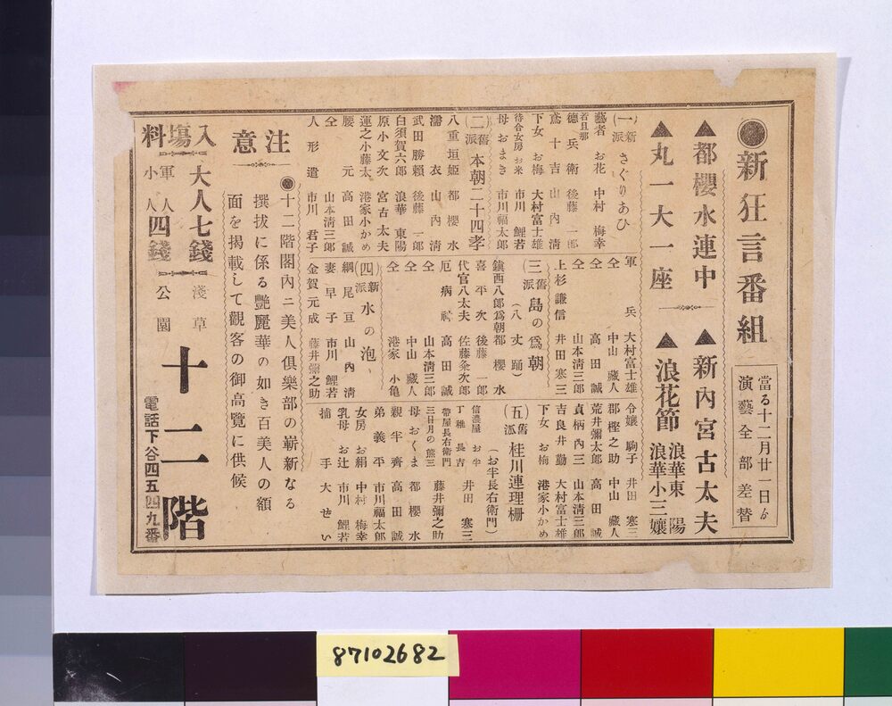 作品画像:興行チラシ(新狂言番組 浅草公園十二階)