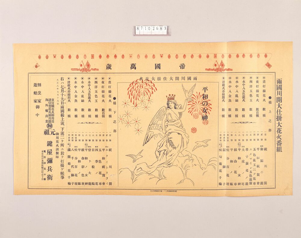 作品画像:興行チラシ(両国川開大仕掛大花火番組 鍵屋彌兵衛)