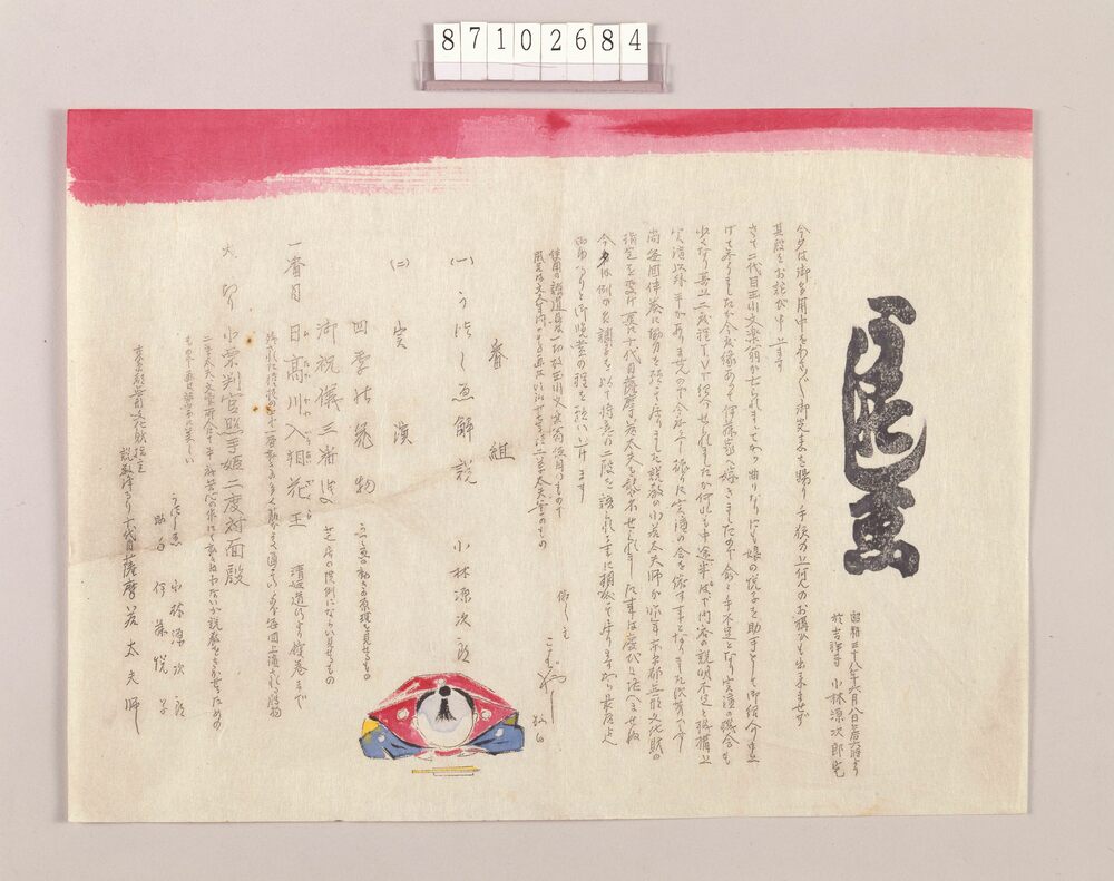 作品画像:興行チラシ(うつしゑ 吉祥寺小林源次郎宅)