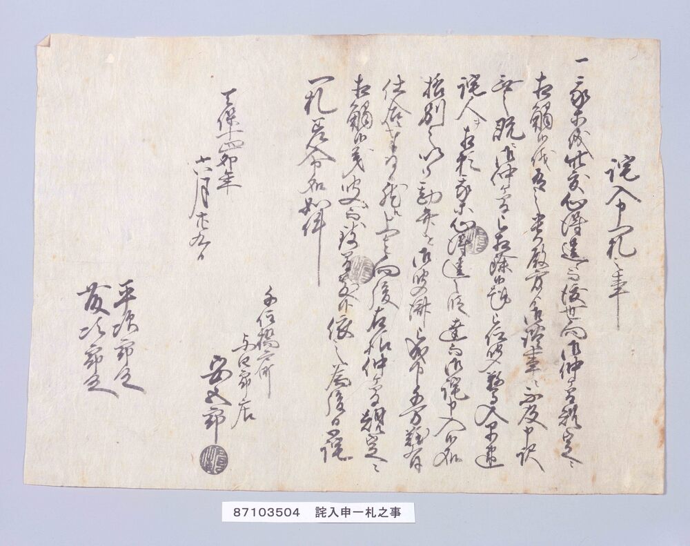 作品画像:詫入申一札之事(仲間規定違反につき)