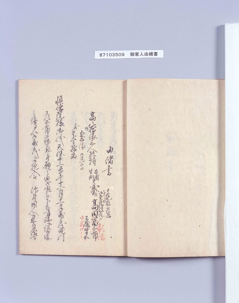 御家人高田富三郎由緒書(控)