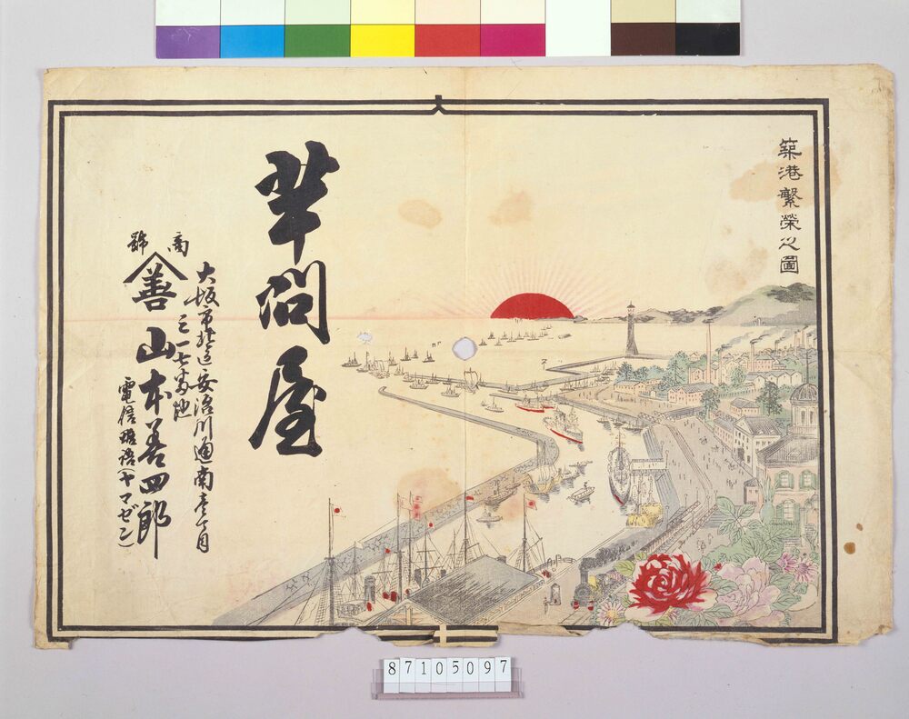 作品画像:芋問屋山本善四郎広告 築港繁栄之図