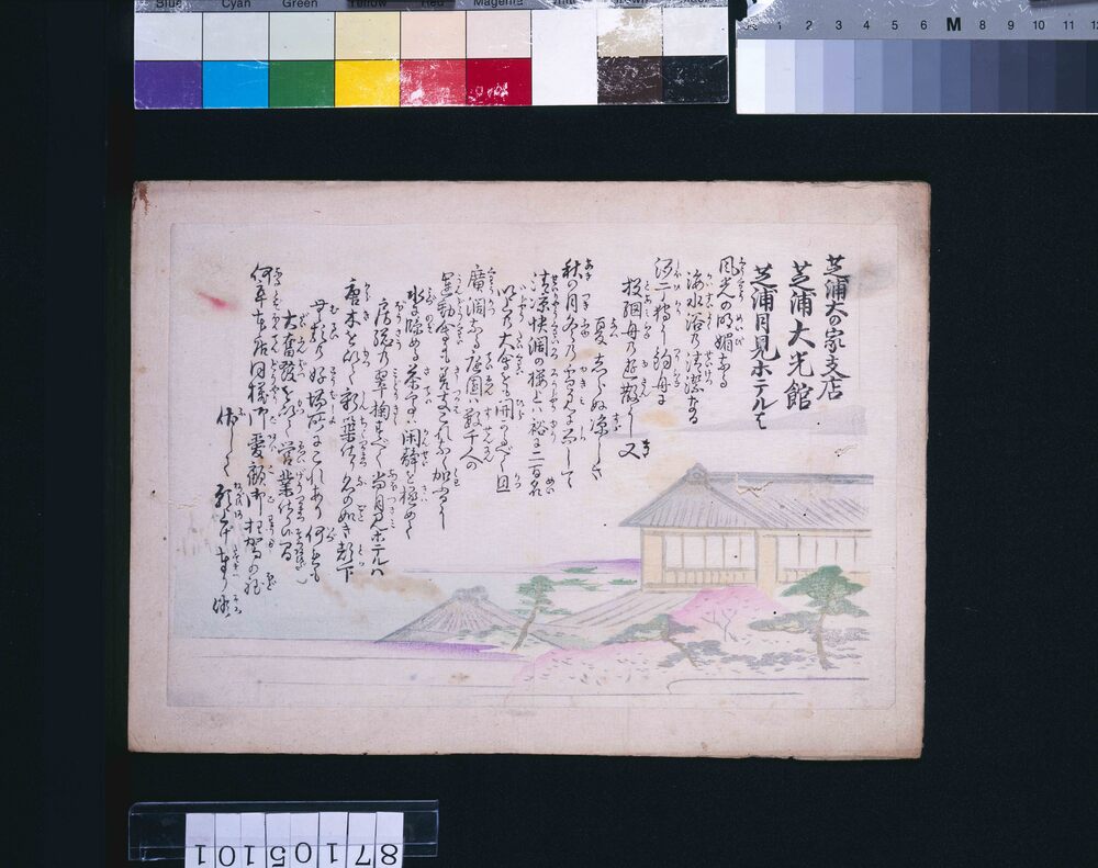 作品画像:芝浦大光館芝浦月見ホテル 引札