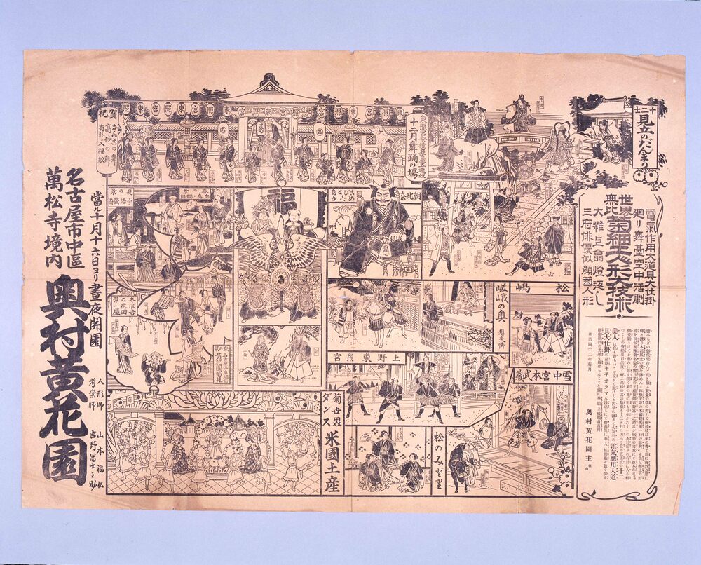 作品画像:興行チラシ 菊細工人形大技術 十二士見立のだんまり