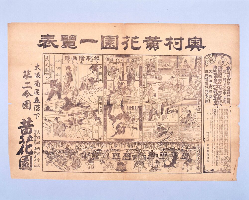 興行チラシ 菊細工人形大技術