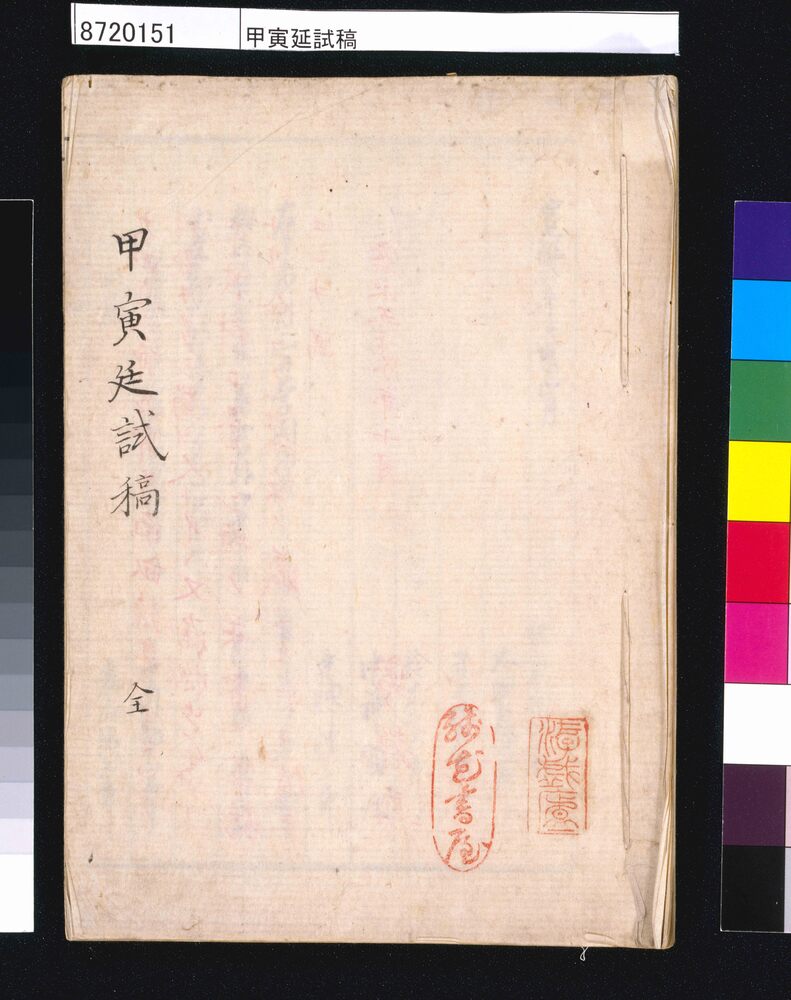 甲寅廷試稿