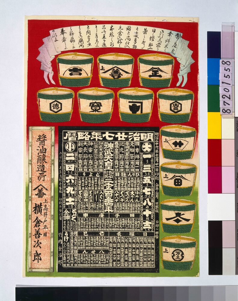 作品画像：東京上高井戸横倉醤油広告