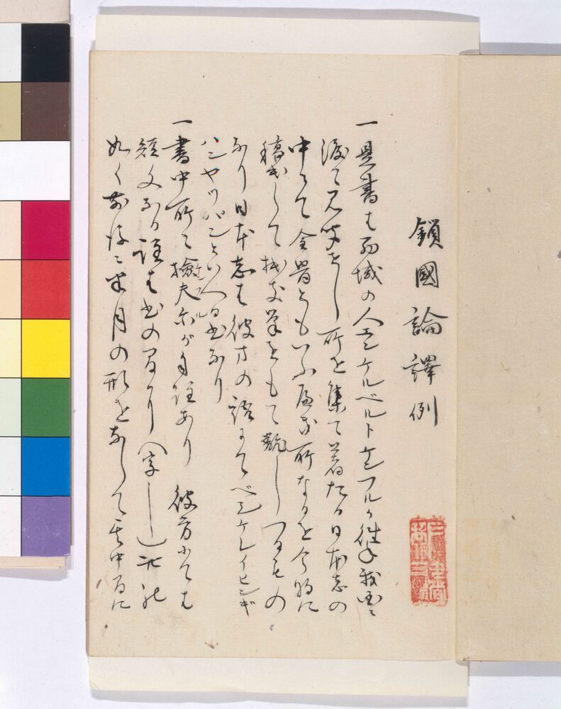 作品画像:鎖国論